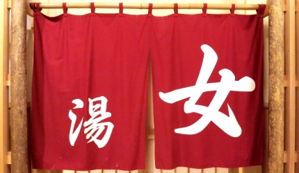 日本溫泉旅館常用漢字單字總整理的溫泉旅館的「女湯」門簾形象圖