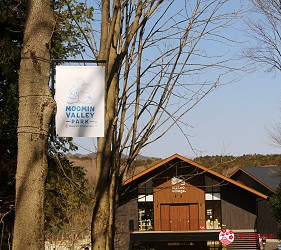 日本東京自由行埼玉飯能嚕嚕米樂園MOOMIN VALLEY PARK慕敏慕明嚕嚕米公園怎麼去門票交通行程攻略必買周邊商品