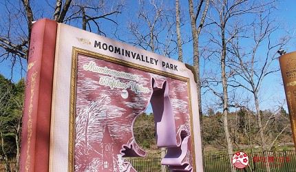 日本東京自由行埼玉飯能嚕嚕米樂園MOOMIN VALLEY PARK慕敏慕明嚕嚕米公園怎麼去門票交通行程攻略必買周邊商品