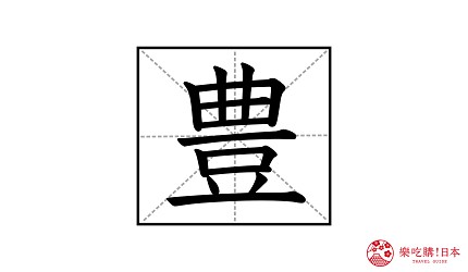 日本漢字「豊」