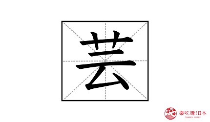 日本漢字「芸」