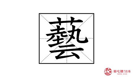 中文繁體漢字「藝」