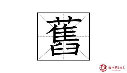 中文繁體漢字「舊」