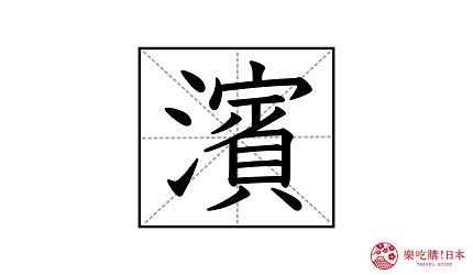 中文繁體漢字「濱」