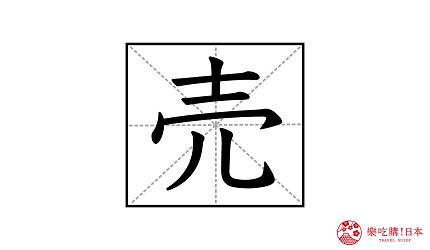 日本漢字「売」
