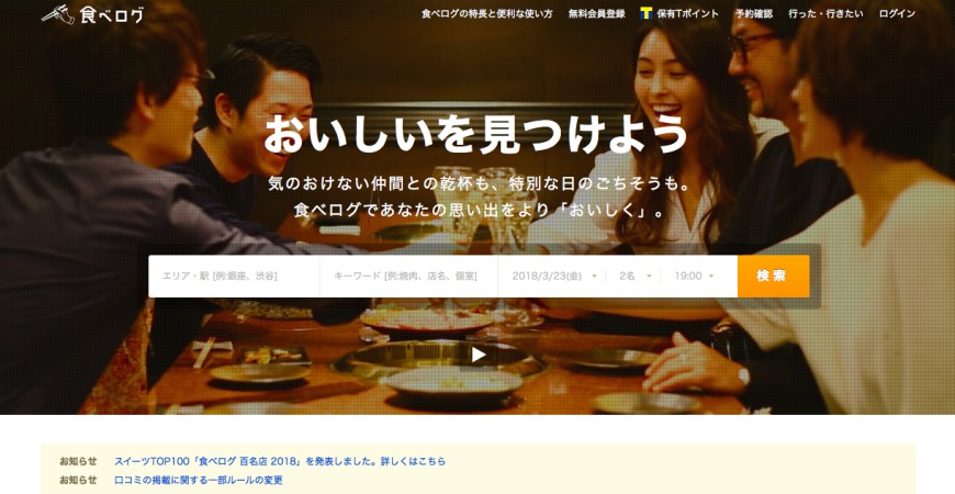 日本美食評價網站「食べログ」的餐廳預約教學！日文預約收信步驟全攻略