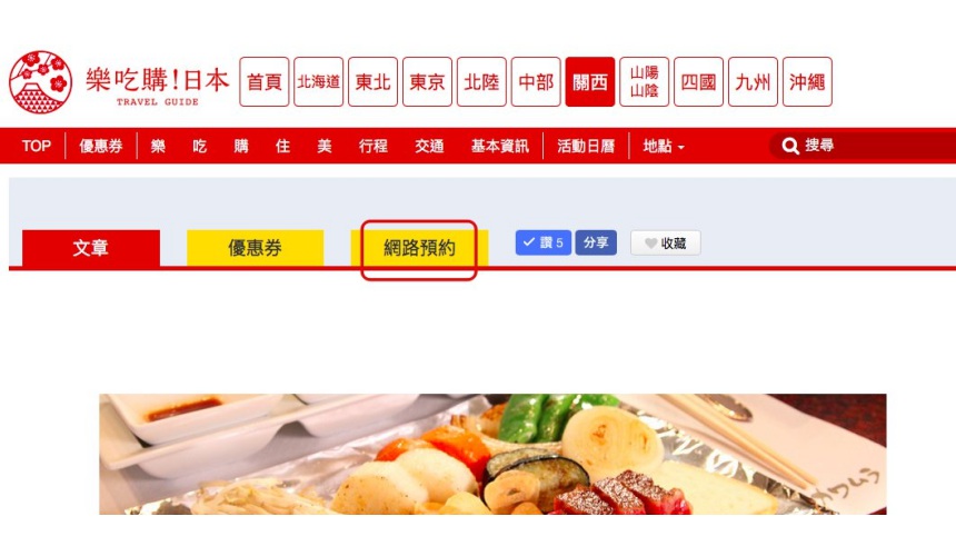 日本美食評價網站「食べログ」的餐廳預約教學！點擊「樂吃購！日本」文章內的「網路預約」