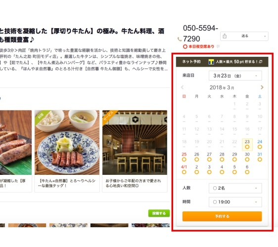 日本美食評價網站「食べログ」的餐廳預約教學！餐廳頁面有「食べログ」預約日曆畫面
