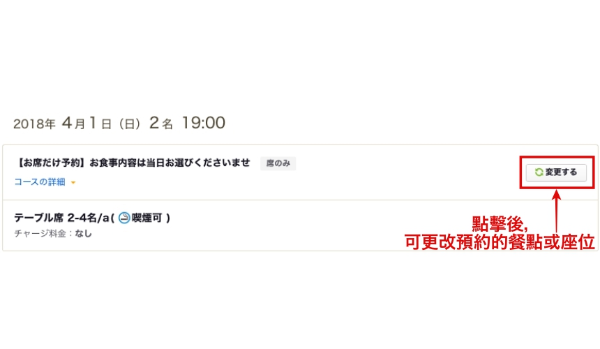 日本美食評價網站「食べログ」的餐廳預約教學！點選「変更する」，可以更改預約套餐、座位的設定