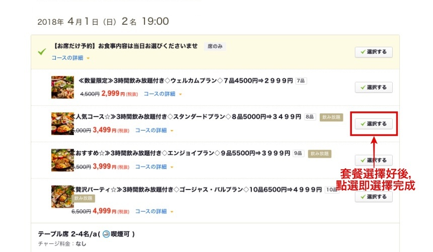 日本美食評價網站「食べログ」的餐廳預約教學！點選「選択する」更改預約套餐、座位的設定