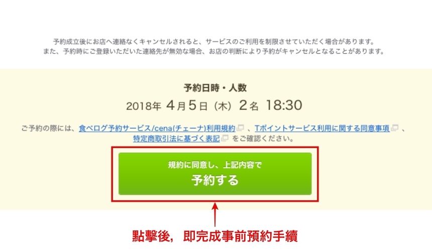 日本美食評價網站「食べログ」的餐廳預約教學！按下「予約する」按鈕完成預約