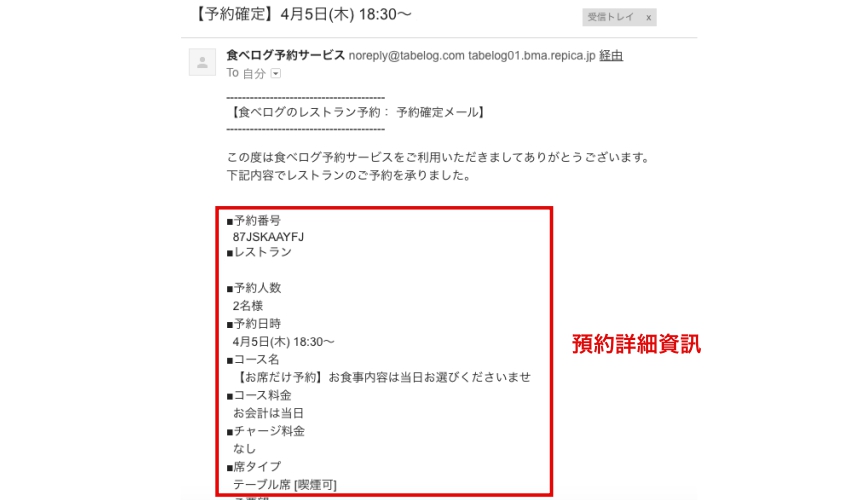 日本美食評價網站「食べログ」的餐廳預約教學！預約完成後，會收到「食べログ」寄來的「予約確定」信件