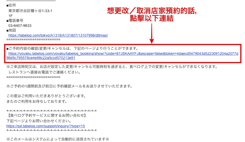 日本美食評價網站「食べログ」的餐廳預約教學！點擊「食べログ」寄來的「予約確定」信件中的連結更改預約