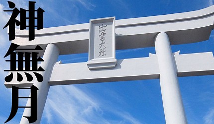 日本節氣12月份別稱由來日語神無月神在月