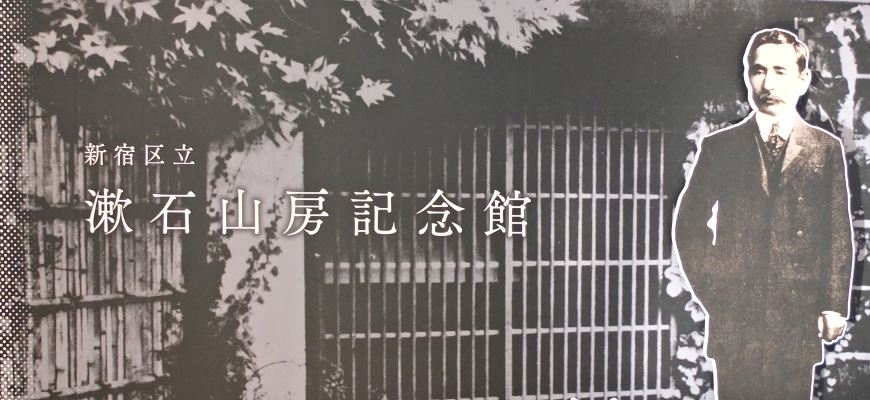 漱石山房紀念館