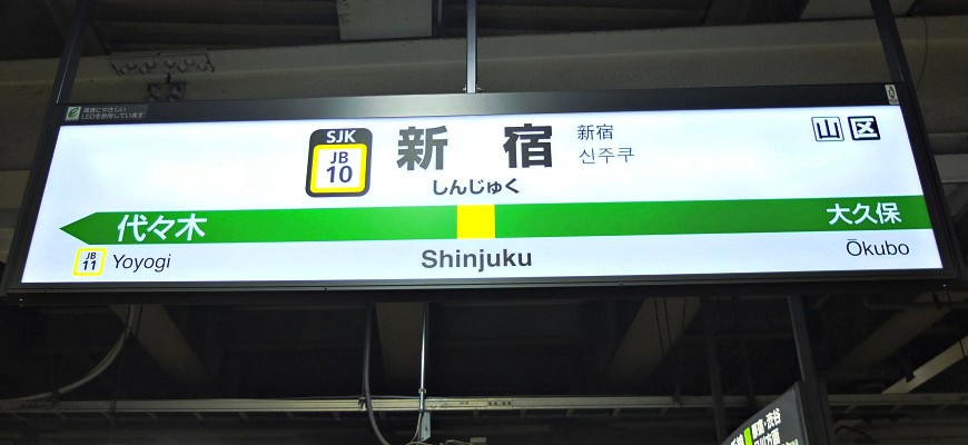 JR中央線新宿