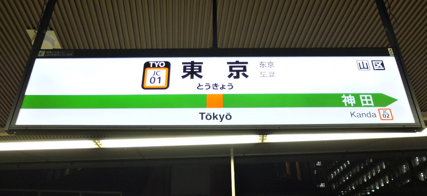JR中央線東京