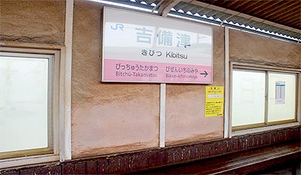 日本岡山電車桃太郎線吉備津站