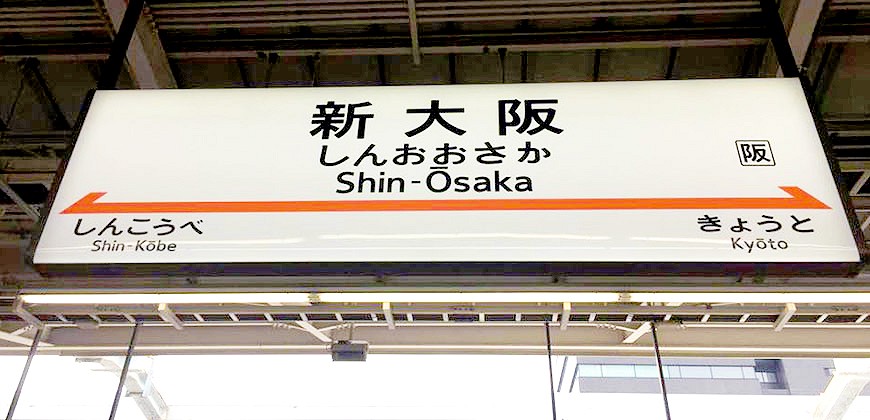 新幹線新大阪站