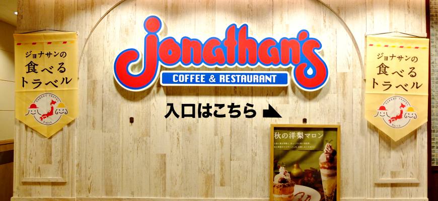 日本親子餐廳家庭餐廳jonathan