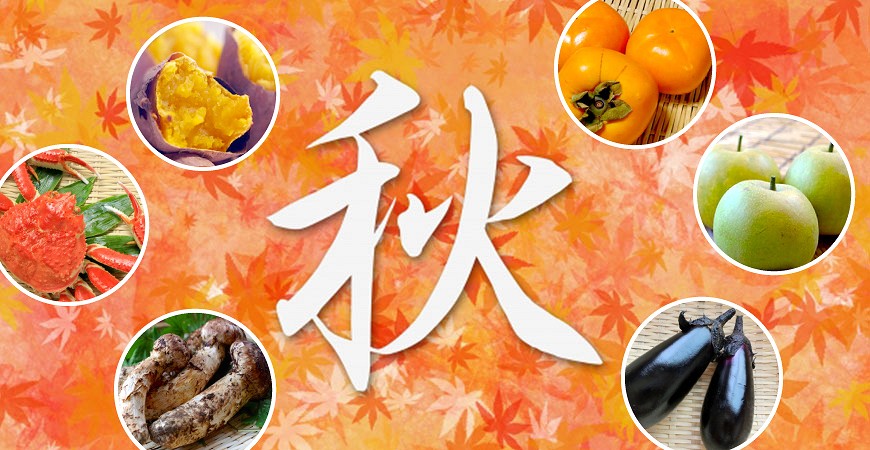 日本四季餐桌饗宴──秋天必吃美味食材