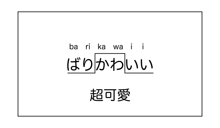 「樂吃購！日本」大阪腔日語教學ばりかわいい發音方式