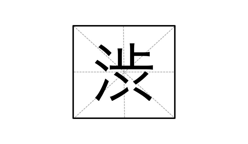 日本漢字渋