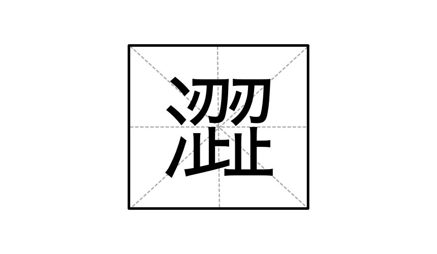 中文繁體字澀