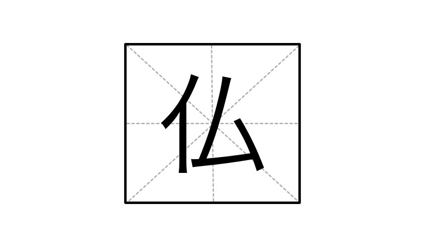 日本漢字仏
