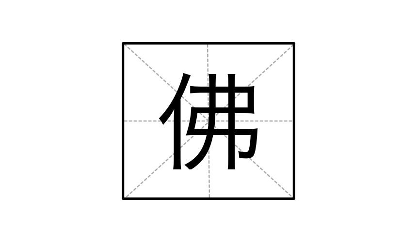 中文繁體字佛