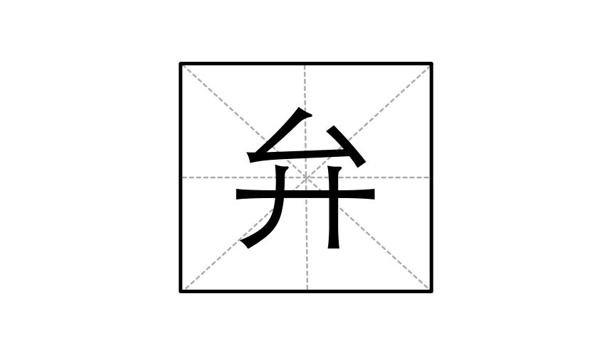 日本漢字弁
