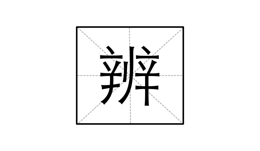 中文繁體字辨