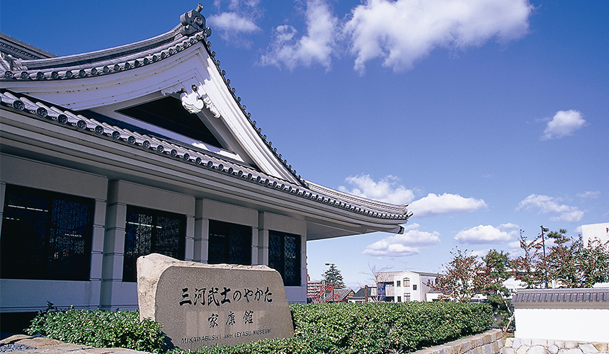 三河武士宅邸家康館