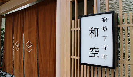 日本大阪自由行旅遊推薦住宿飯店寺廟宿坊體驗「和空 下寺町」