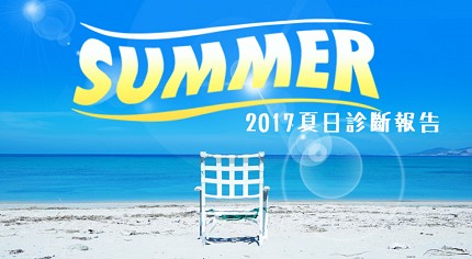 2017 夏日診斷報告：今年夏天屬於你的關鍵事件是什麼？