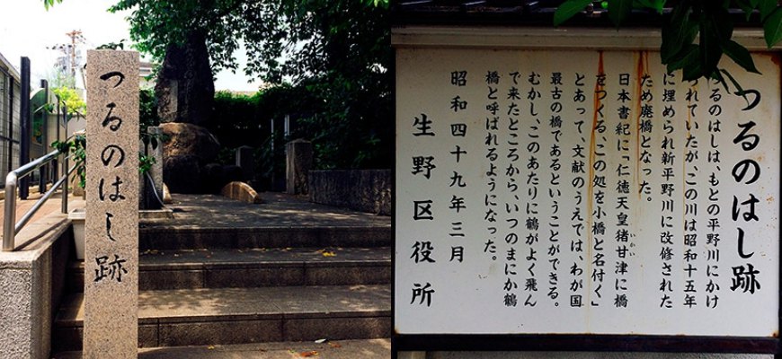 つるのはしの跡鶴橋遺蹟