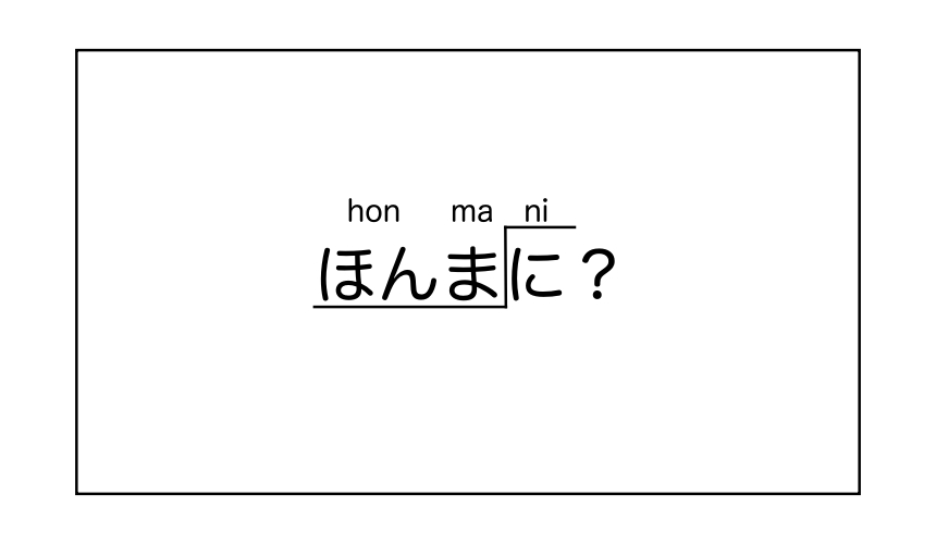 「樂吃購！日本」日語學習大阪腔教學「ほんまに？」的發音示意圖