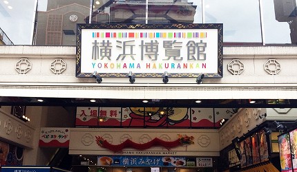 橫濱博覽館：1F販賣許多橫濱伴手禮、2F則是模範生點心麵專賣店、3F有咖啡廳和觀光情報處