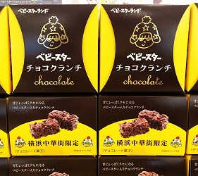橫濱限定點心麵巧克力！其他地方買不到。