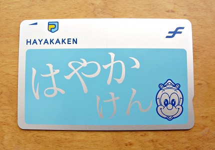 日本自由行交通全攻略hayakaken卡九州福岡全國互通資格交通IC卡收藏一覽